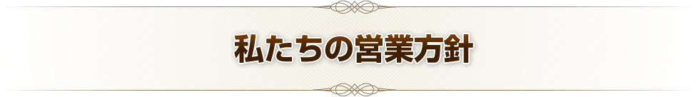 私たちの営業方針