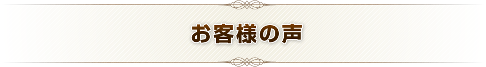 お客様の声