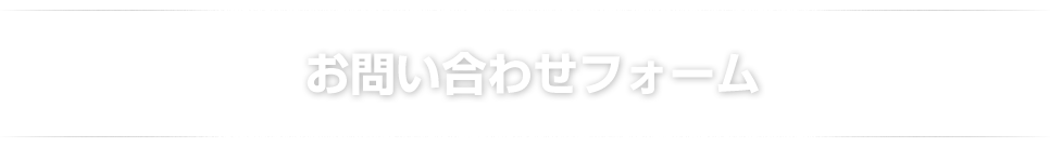 お問い合わせフォーム