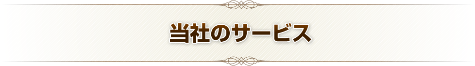当社のサービス