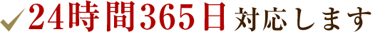 24時間365日対応します