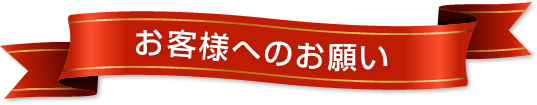 お客様へのお願い