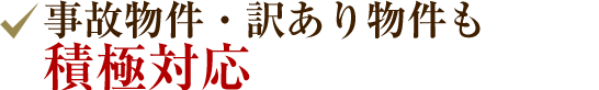 事故物件・訳あり物件も積極対応